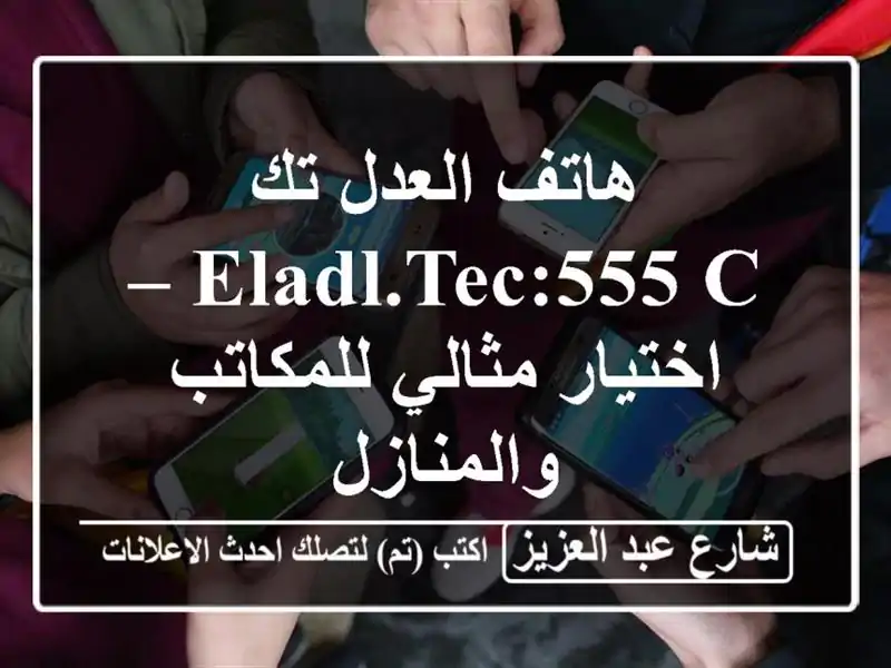 هاتف العدل تك ELADL.TEC:555 C – اختيار مثالي للمكاتب والمنازل