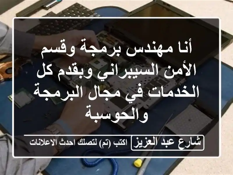 أنا مهندس برمجة وقسم الأمن السيبراني وبقدم كل...