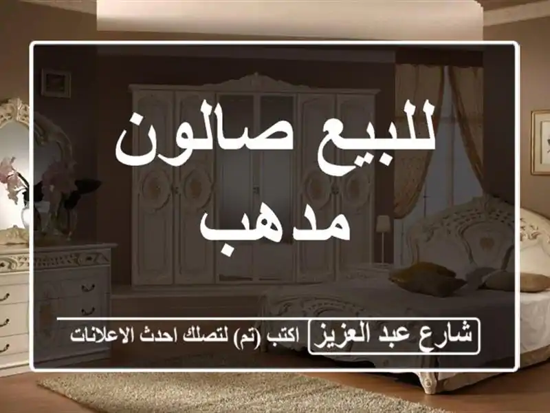 للبيع صالون مدهب
