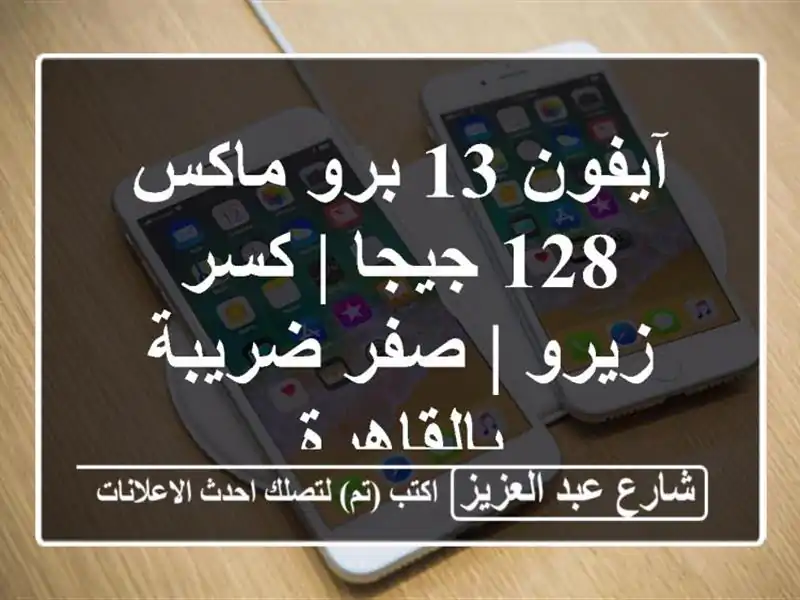 آيفون 13 برو ماكس 128 جيجا | كسر زيرو | صفر ضريبة بالقاهرة