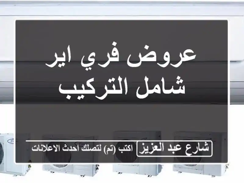 عروض فري اير شامل التركيب