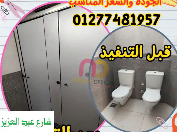 نور ديزاين: فواصل وقواطع حمامات HPL - أفضل جودة بأقل الأسعار!
