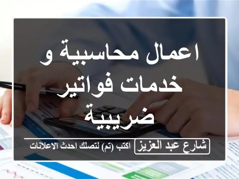 اعمال محاسبية و خدمات فواتير ضريبية