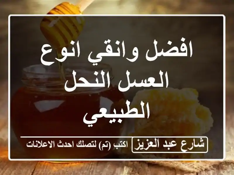 افضل وانقي انوع العسل النحل الطبيعي