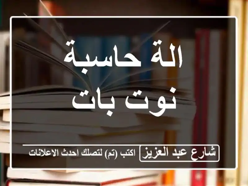 الة حاسبة نوت بات
