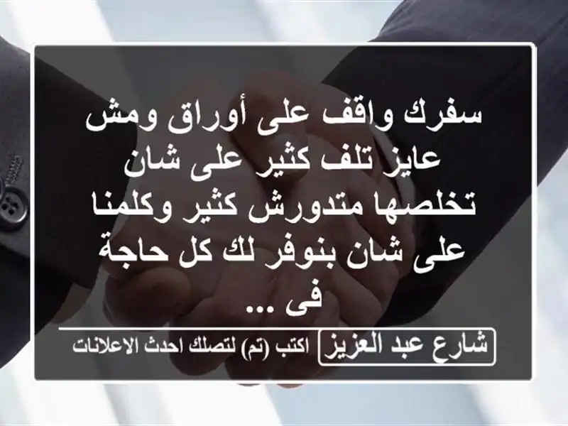 سفرك واقف على أوراق ومش عايز تلف كثير على شان تخلصها متدورش كثير وكلمنا على شان بنوفر لك كل حاجة في ...
