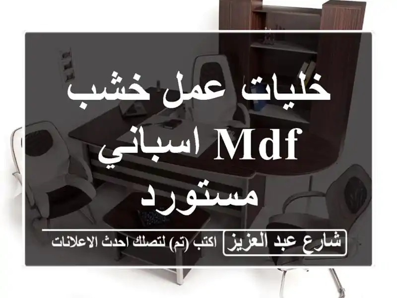 خليات عمل خشب mdf اسباني مستورد