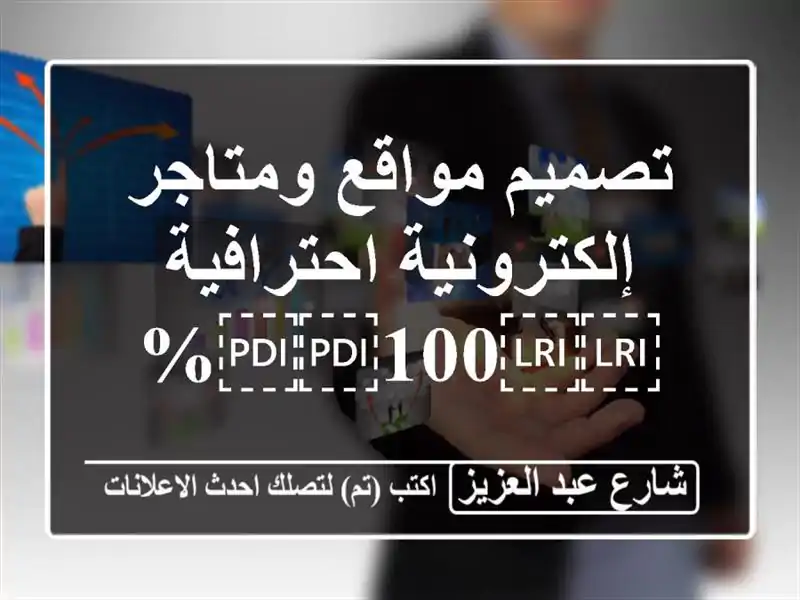 تصميم مواقع ومتاجر إلكترونية احترافية ⁦⁦100⁩⁩%