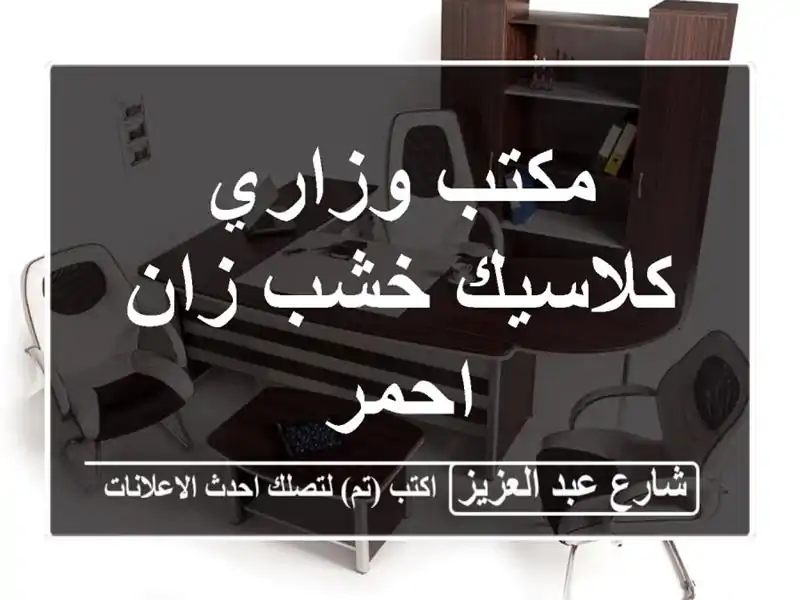 مكتب وزاري كلاسيك خشب زان احمر