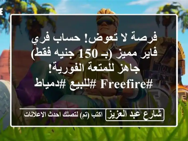 فرصة لا تعوض! حساب فري فاير مميز (بـ 150 جنيه فقط) - جاهز للمتعة الفورية! #FreeFire #للبيع #دمياط