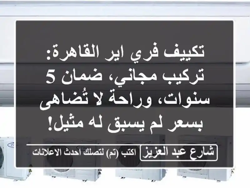 تكييف فري اير القاهرة: تركيب مجاني، ضمان 5 سنوات،...