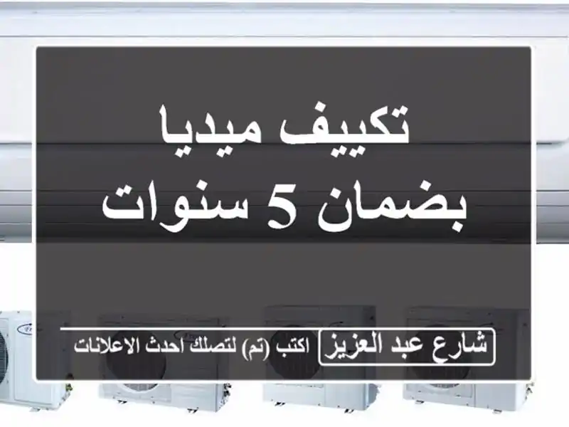 تكييف ميديا بضمان 5 سنوات