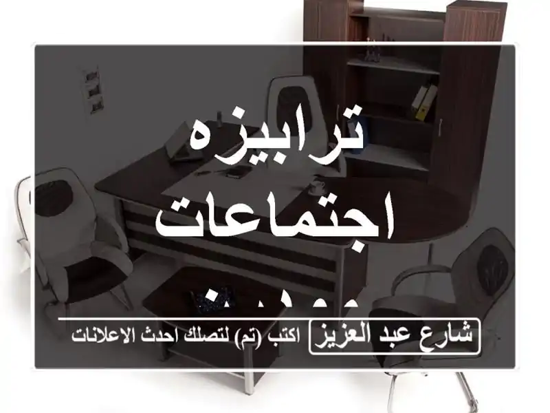 ترابيزه اجتماعات مودرن