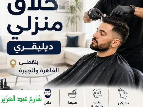 حلاق منزلي ؛