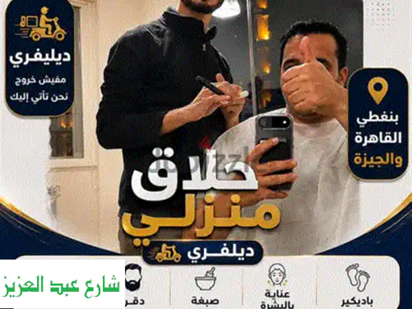 حلاق منزلي ؛