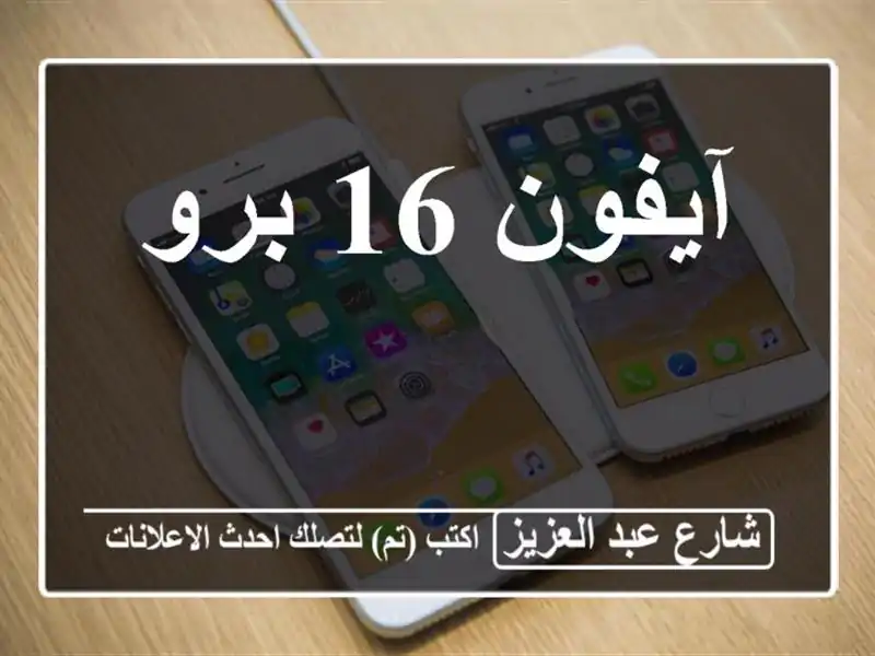 آيفون 16 برو