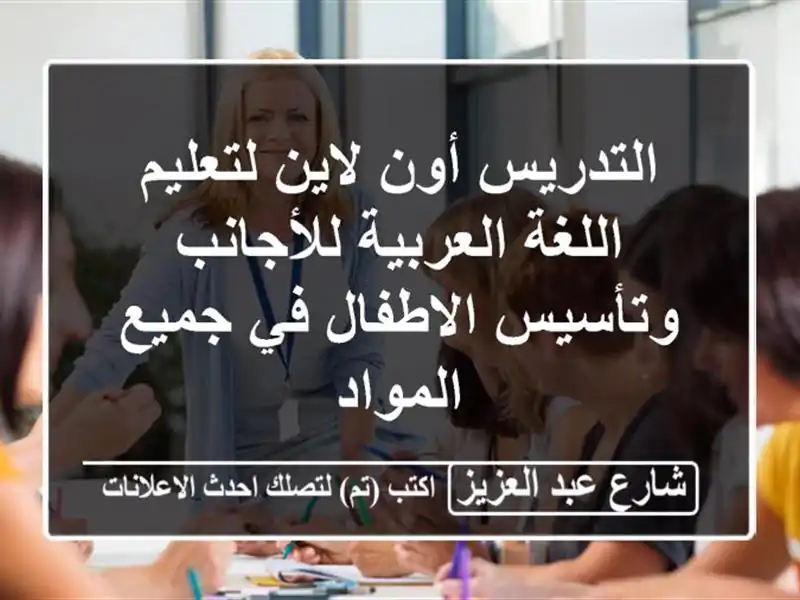 التدريس أون لاين لتعليم اللغة العربية للأجانب...