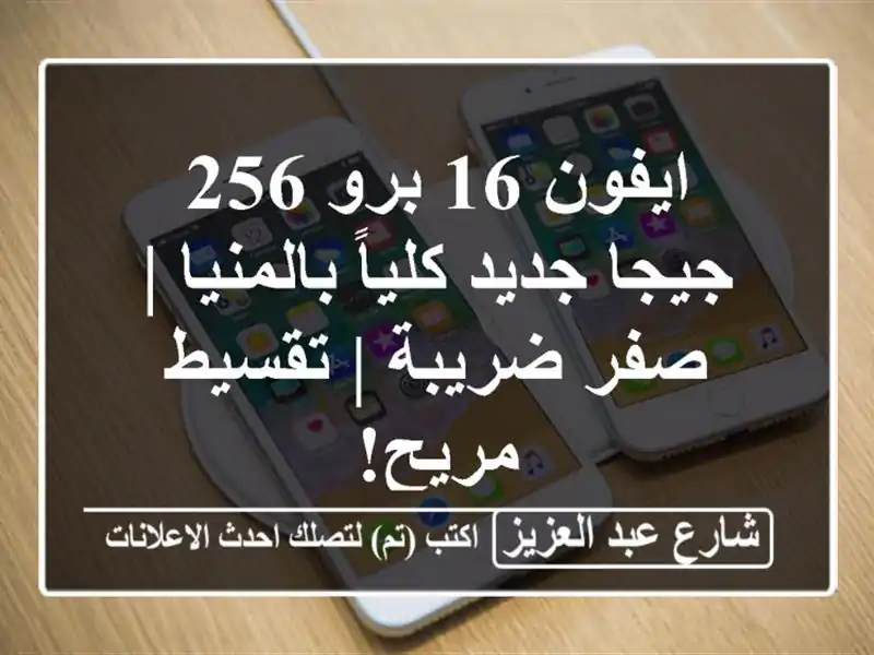 ايفون 16 برو 256 جيجا جديد كلياً بالمنيا | صفر ضريبة...