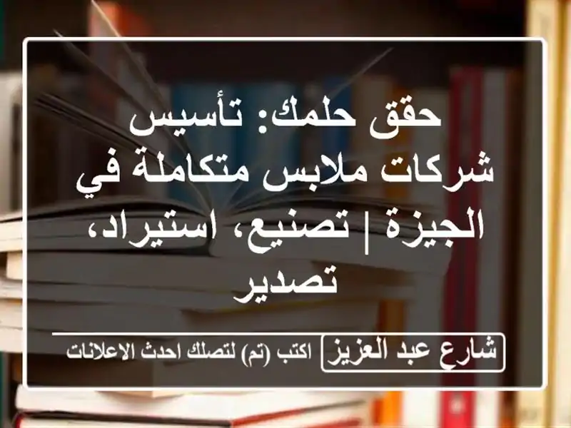 حقق حلمك: تأسيس شركات ملابس متكاملة في الجيزة |...