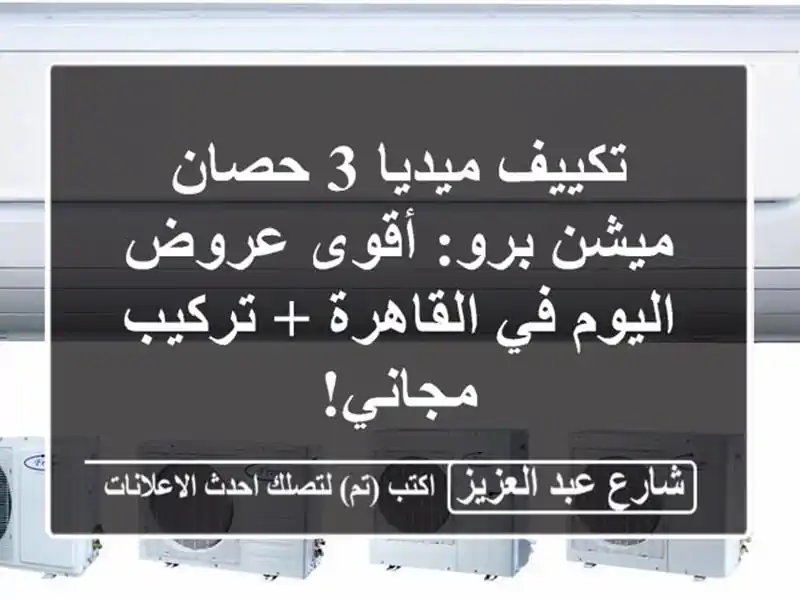 تكييف ميديا 3 حصان ميشن برو: أقوى عروض اليوم في...