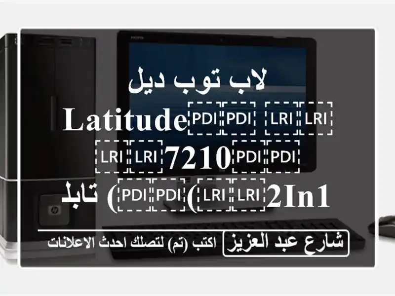 لاب توب ديل ⁦⁦Latitude⁩⁩ ⁦⁦7210⁩⁩ (⁦⁦2in1⁩⁩)...