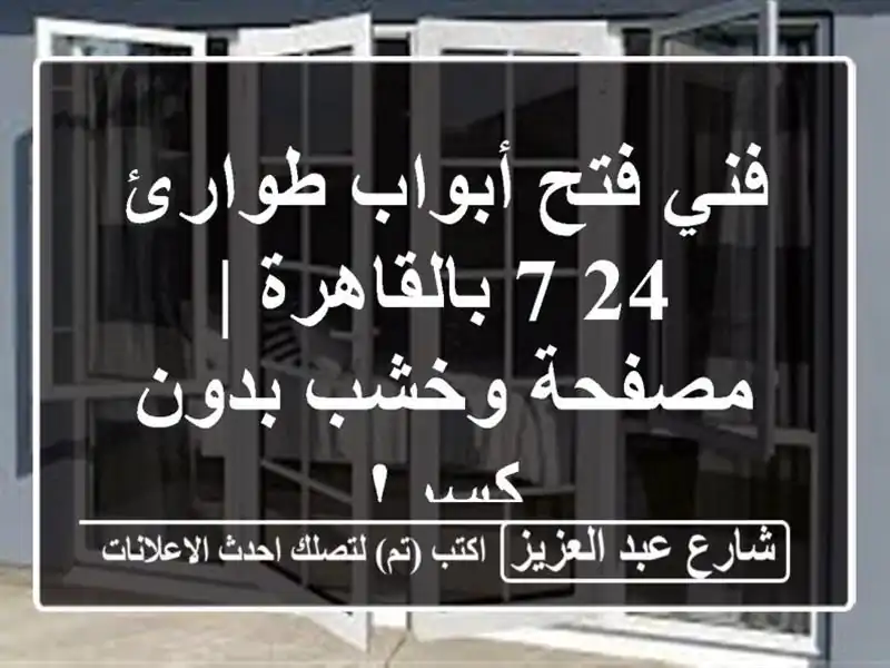 فني فتح أبواب طوارئ 24/7 بالقاهرة | مصفحة وخشب بدون كسر!