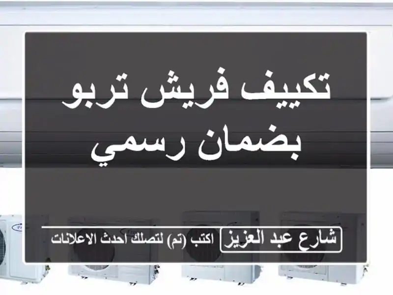 تكييف فريش تربو بضمان رسمي