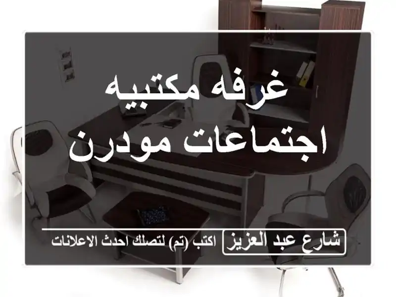 غرفه مكتبيه اجتماعات مودرن