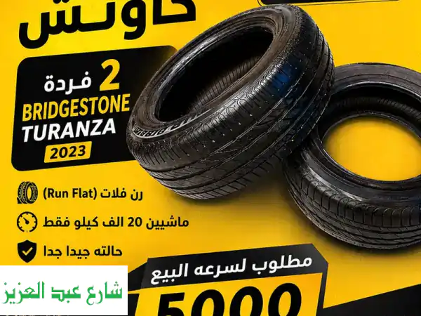 فرصة لا تُعوّض بالرحاب! 2 إطار بريدجستون تورانزا...