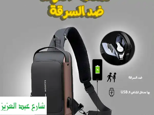 الشنطه الترند الجديدة ضد السرقة  بأفضل الخامات