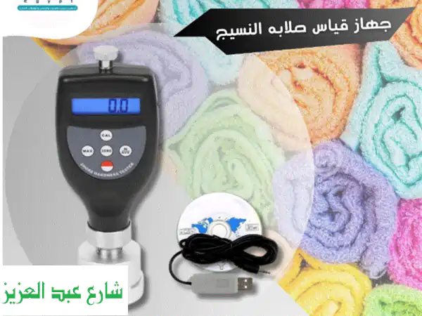 جهاز قياس صلابة النسيج: دقة متناهية لبكرات...