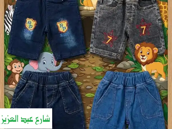 ⚡️ شورت جينز أطفال (1-3 سنوات) بسعر وتحدي جودة لا...