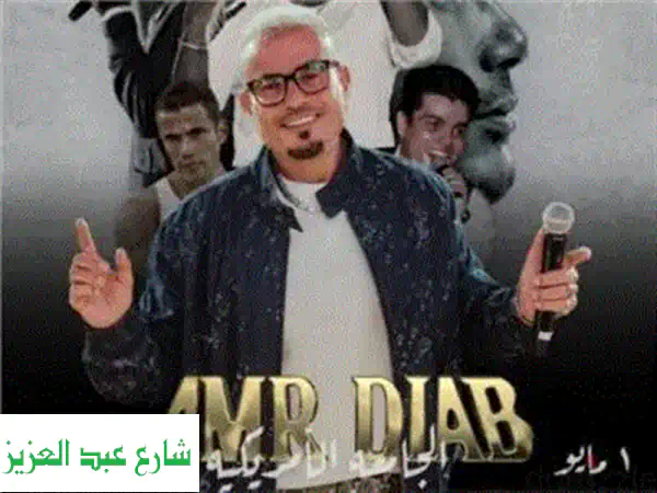 ليلة العمر تنتظرك! 🎶 تذاكر حفلة عمرو دياب يوم الجمعة متاحة الآن – احجز مكانك قبل فوات الأوان!