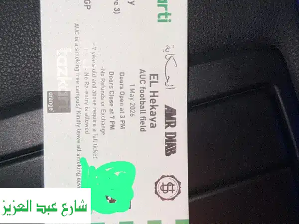 ليلة العمر تنتظرك! 🎶 تذاكر حفلة عمرو دياب يوم...