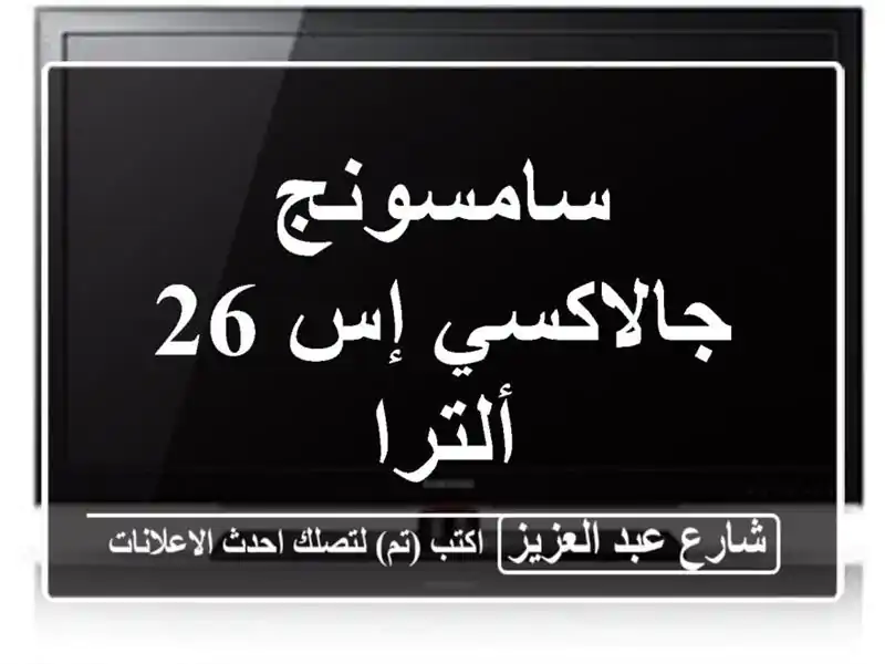 سامسونج جالاكسي إس 26 ألترا