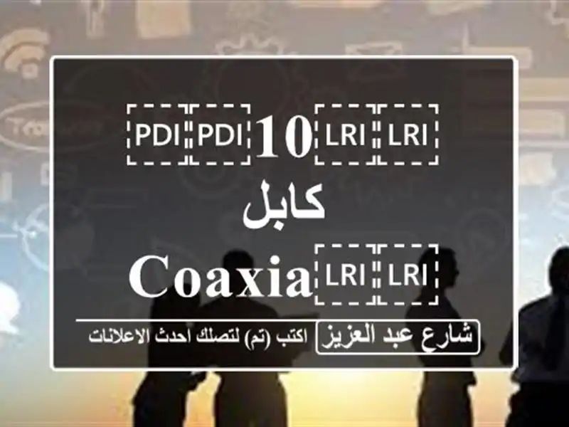⁦⁦10⁩⁩ كابل ⁦⁦coaxial⁩⁩