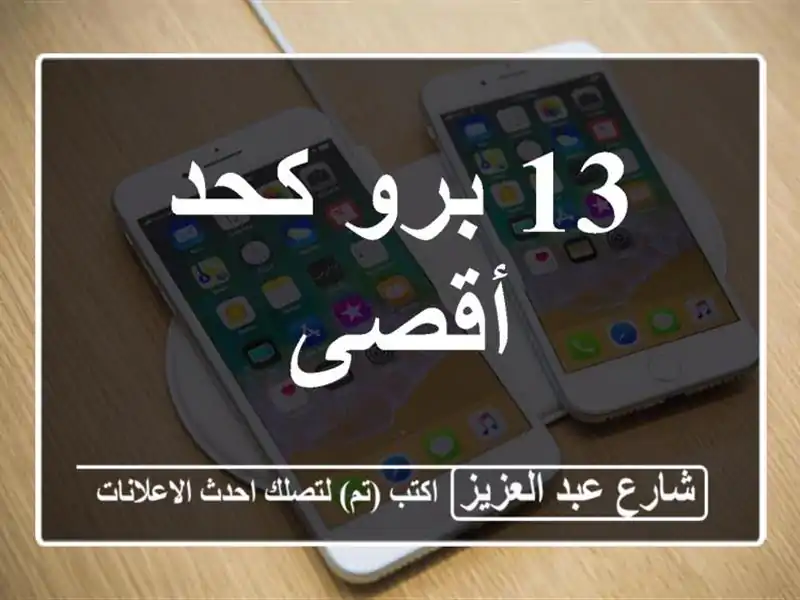 13 برو كحد أقصى