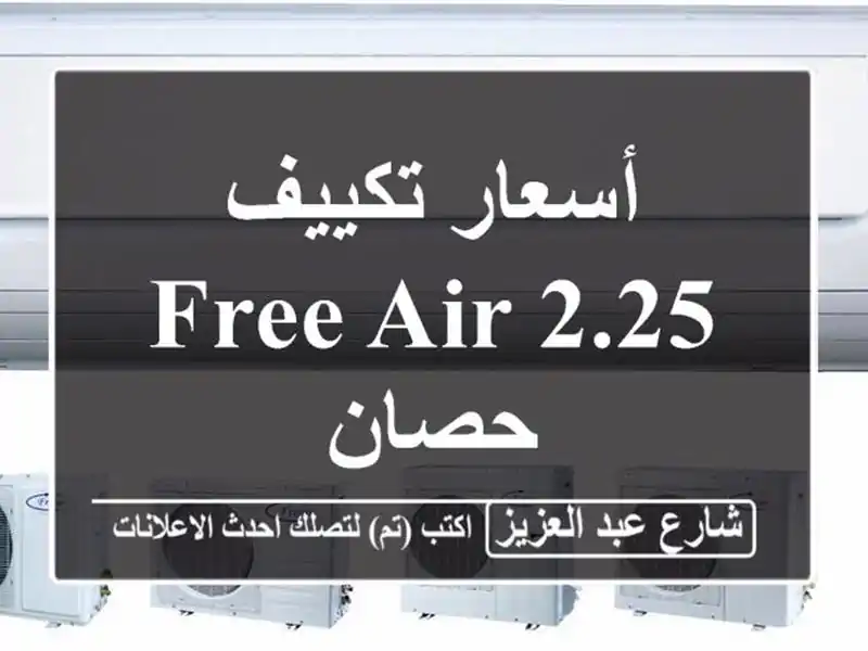 أسعار تكييف Free Air 2.25 حصان
