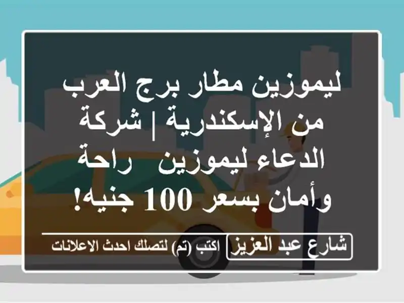 ليموزين مطار برج العرب من الإسكندرية | شركة...