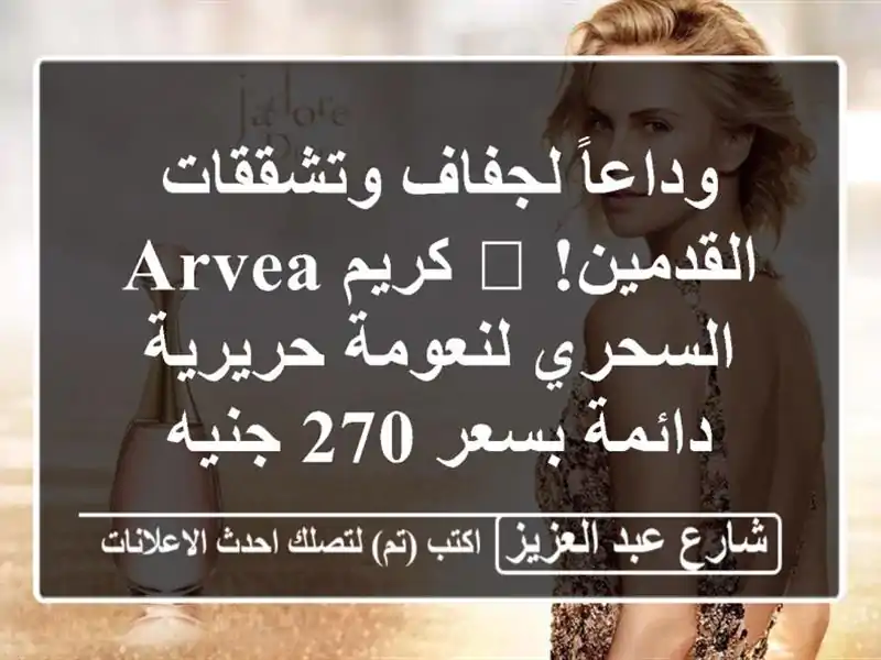 وداعاً لجفاف وتشققات القدمين! 🦶 كريم ARVEA...