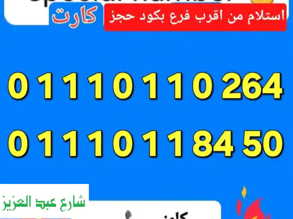 رقم اتصالات كارت مميز جدا بأقل سعر...