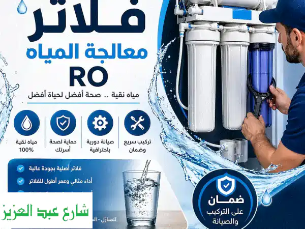 فلاتر مياه المنيل: تركيب وصيانة موثوقة | خبرة 20 عامًا...