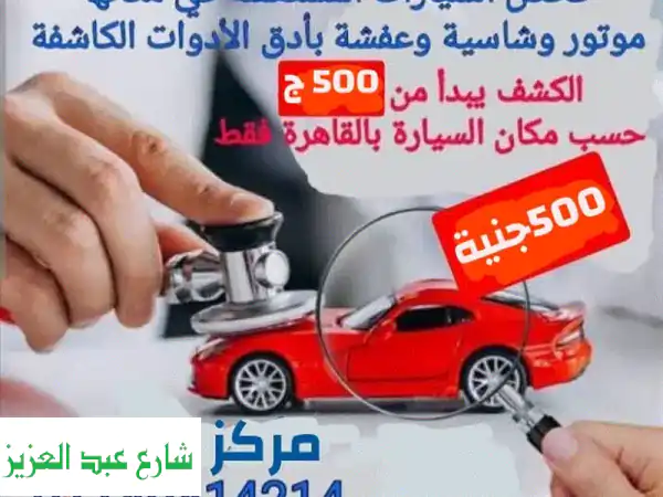 اطمئن قبل الشراء! فحص سياراتك في مكانها بالقاهرة بـ...
