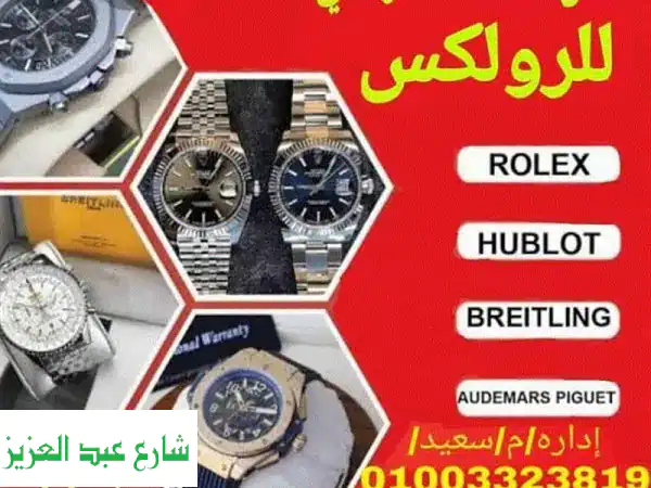 نشتري ساعات رولكس أصلية ومقتنيات فاخرة | أعلى سعر فوري وتقدير متخصص
