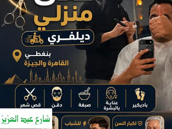 حلاق منزلي VIP بالقاهرة والجيزة | خدمة فندقية...
