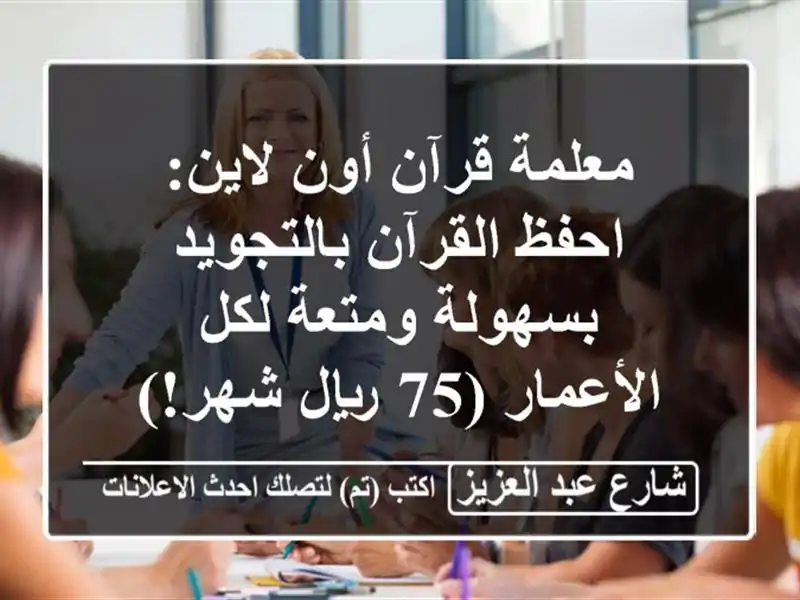 معلمة قرآن أون لاين: احفظ القرآن بالتجويد بسهولة ومتعة لكل الأعمار (75 ريال/شهر!)