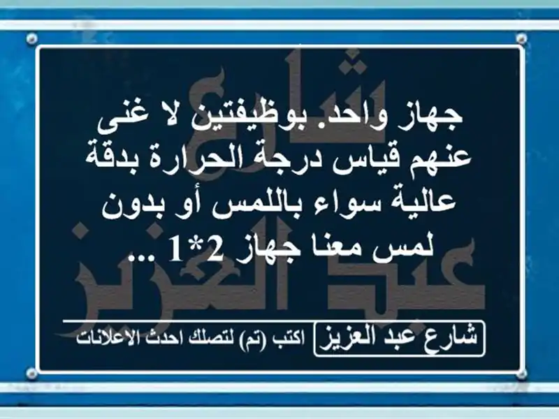 جهاز واحد. بوظيفتين لا غنى عنهم قياس درجة الحرارة...