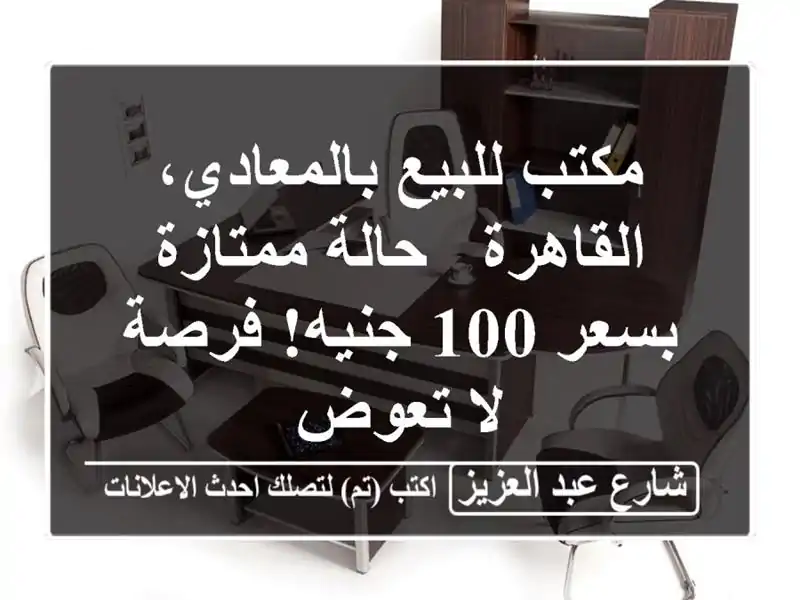 مكتب للبيع بالمعادي، القاهرة - حالة ممتازة بسعر...