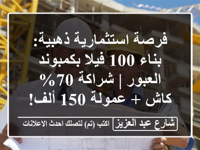 فرصة استثمارية ذهبية: بناء 100 فيلا بكمبوند العبور | شراكة 70% كاش + عمولة 150 ألف!