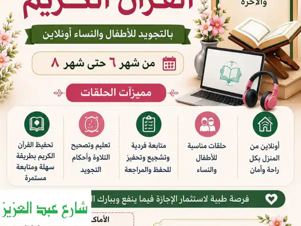 معلمة قرآن كريم بالتجويد للاطفال والنساء اونلاين...
